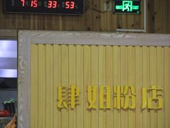 门面-肆姐面粉馆(坡子街店)