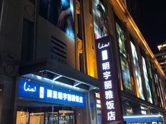 -成都明宇丽雅饭店