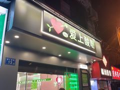 -爱上酸嘢