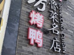 -老牌坊鲁菜名店(聊城美食岛店)