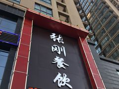 -张刚餐饮(春晓馨苑店)