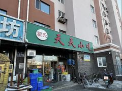 -翟氏天天小吃(上东街区店)