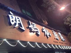 门面-朗妈私房菜(婺女州店)