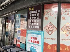 -云龙湖阿喆米线(云龙湖店)