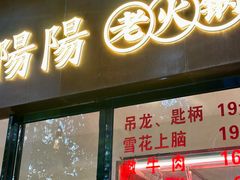 -阳阳老火锅(小南门店)