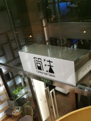 -简法造型·品牌形象店