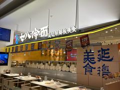 -七八冷面·延边朝鲜族美食(世纪汇店)