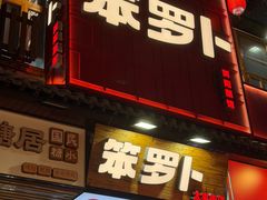 -笨罗卜浏阳菜馆(太平街店)