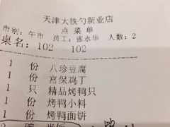 账单-大铁勺新津菜(东丽阳光新业广场店)
