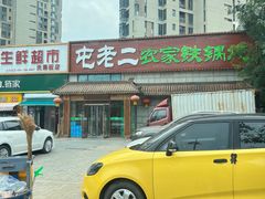 -屯老二农家铁锅炖·行业领军者(梅江店)