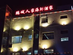 门面-鹏城人家海鲜酒家·23年老字号(较场尾店)