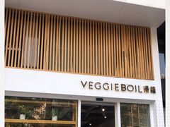 门面-漫蔬•台北蔬食小馆VEGGIEBOIL(朝晖店)