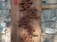 -山城巷传统风貌区
