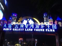 -大信·云顶星河游乐王国