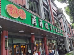 -肖肖酸萝卜鱼火锅(总店)