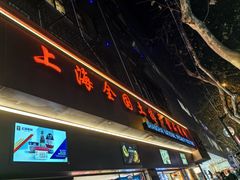 -上海全国土特产食品商场(淮海中路店)