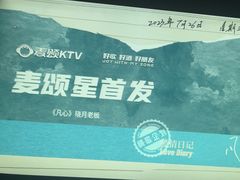 -唱吧麦颂KTV(松江五龙商业广场店)