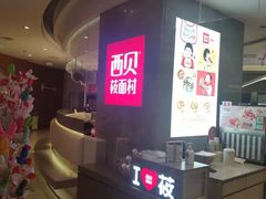 -西贝(上海新梅广场店)