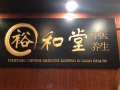 -裕和堂中医推拿艾灸(太古汇臻品店)