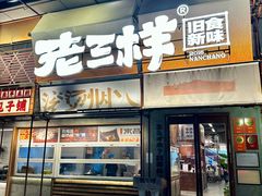 -老三样·旧食新味(绿地店)