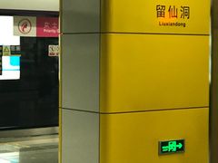 -留仙洞(地铁站)