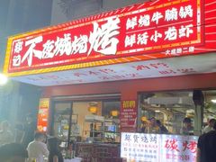 -郑记•不夜城烧烤•龙虾•虾蟹(黄鹤楼店)