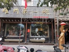 -耀州第一碗