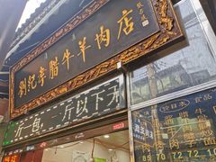 门面-刘纪孝腊牛羊肉(北广济街店)