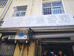 门面-老方子馅饼粥(台东店)