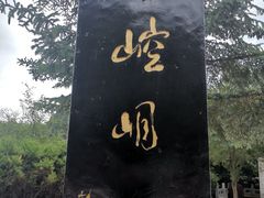 -崆峒山景区