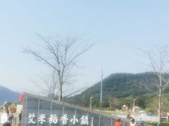 -艾米稻香小镇