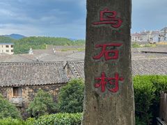 -乌石村
