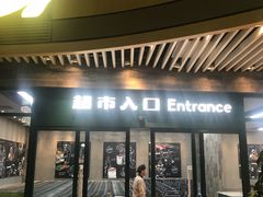 -果蔬好生活超市(乐堤港店)