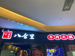 门面-八合里潮汕鲜牛肉火锅(惠州华贸店)