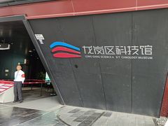 -龙岗区科技馆