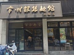 门面-常州银丝面馆(府琛店)