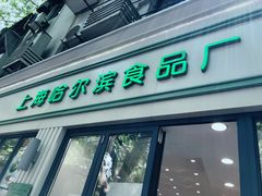 门面-上海哈尔滨食品厂(淮海中路店)