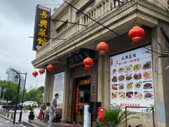 门面-长兴菜馆(高桥店)