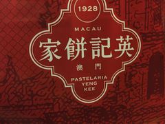 -英记饼家(新濠影汇店)