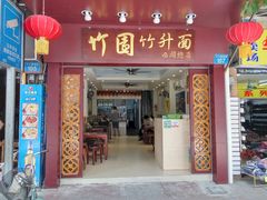 门面-竹园竹升面(西关总店)