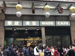 门面-华嫂冰室(尖沙咀店)