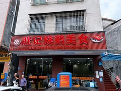门面-胜记烧鹅美食
