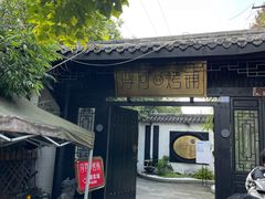 -浮何烤铺(桐梓林店)