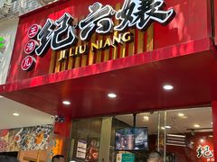 -王浩儿纪六孃甜皮鸭(东大街店)