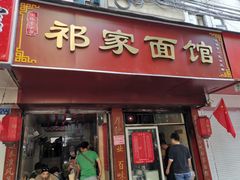 门面-祁家面馆(大香炉店)