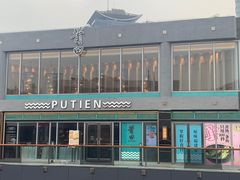 -莆田餐厅PUTIEN(三里屯店)