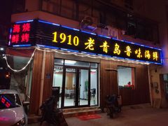 门面-1910老鲁味海鲜·戳子肉·青岛菜(金沙滩店)
