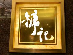 门面-镛记酒家