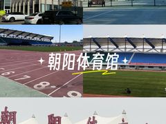 -朝阳体育中心