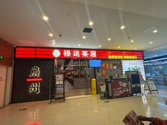 -禄运茶居·手工点心(猎德店)